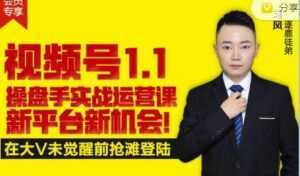 逐鹿《视频号1.1》操盘手实战运营课,打造私域流量阵地-5D资源网