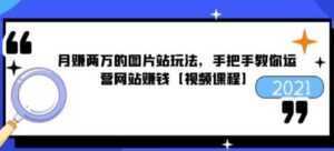 猎者营《月赚两万的图片站玩法》手把手教你运营网站赚钱-5D资源网