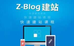 zblog建站教程《zblog仿站教程视频》-5D资源网
