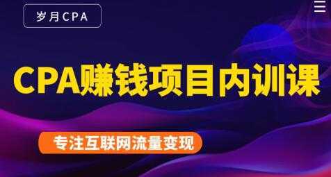 长期正规的cpa广告联盟赚钱教程，CPA赚钱项目内训课培训视频-5D资源网