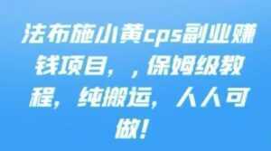 《cps副业赚钱项目》保姆级教程，只要会搬运视频，就可以被动赚钱-5D资源网