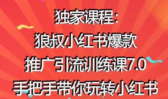 小红书怎么推广，狼叔小红书爆款推广引流7.0，带你玩转小红书推广-5D资源网
