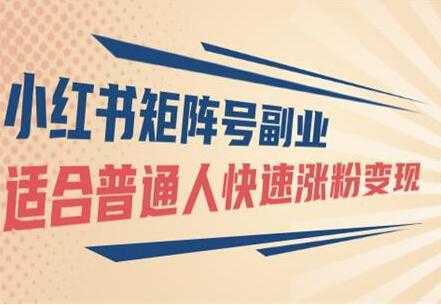 小红书矩阵号副业项目：适合普通人快速涨粉变现-5D资源网