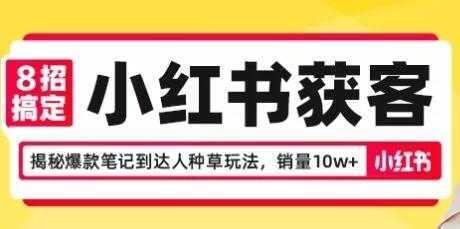 8招搞定小红书获客，揭秘爆款笔记到达人种草玩法，销量10w+-5D资源网
