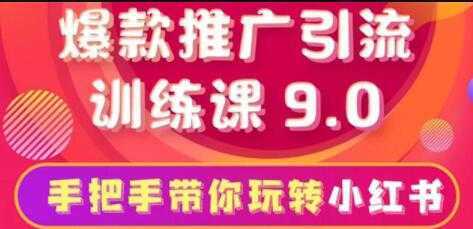 小红书怎么推广，小红书爆款推广引流训练课9.0，带你一部手机即可月赚万元-5D资源网