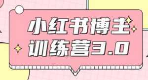 红商学院·小红书博主训练营3.0课程视频,实战操作轻松月入过万-5D资源网