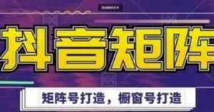 高鹏圈《抖音带货矩阵项目》起号成功率100%,出单率100%!-5D资源网