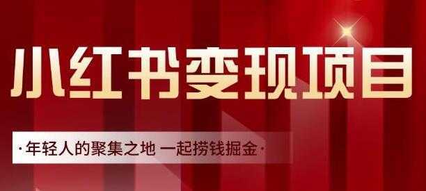 渣圈学苑《小红书虚拟资源变现项目》一起捞钱掘金-5D资源网