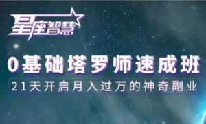塔罗牌教程《0基础塔罗师速成班》21天开启月入过万的神奇副业-5D资源网