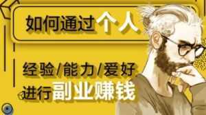 如何通过《个人经验/能力/爱好》进行副业赚钱月入过万-5D资源网