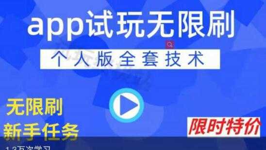 《APP无限试玩项目》长期赚钱项目，新手小白都可以上手-5D资源网