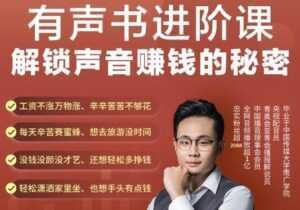 《有声书进阶课,解锁声音赚钱的秘密》音频多渠道投放,复利营收-5D资源网