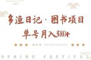 多渔日记《图书项目,无货源图书模式》纯搬运,单号月入3000+-5D资源网