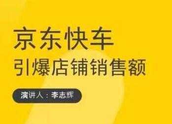 玺承云学堂《京东快车与搜索最新玩法》四个维度抢占红利，引爆京东平台-5D资源网