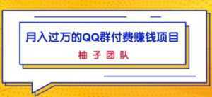 月入过万的QQ群付费赚钱项目,低成本后期轻松实现躺赚-5D资源网