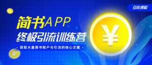 简书APP终极引流训练营,获取大量简书账户与引流的核心文案(共4节视频)-5D资源网