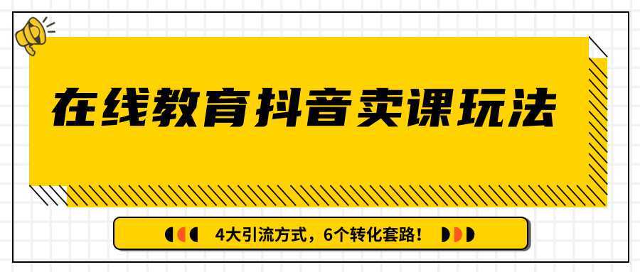 多帐号矩阵运营，狂薅1000W粉丝，在线教育抖音卖课套路玩法！（共3节视频）-5D资源网