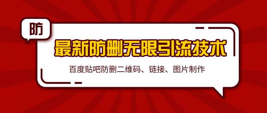 2020百度贴吧最新防删无限引流技术：防删二维码、链接、图片制作（附软件包）-5D资源网
