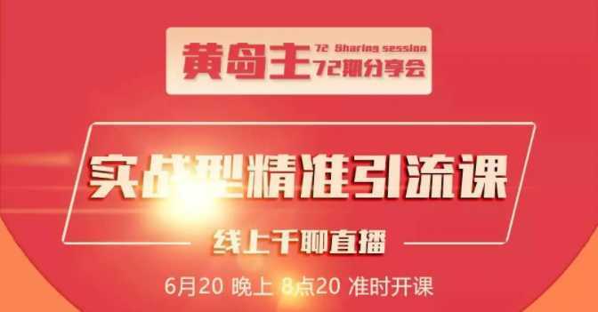 黄岛主72期分享会：地区本地泛粉与精准粉引流玩法大解析（视频+图片）-5D资源网