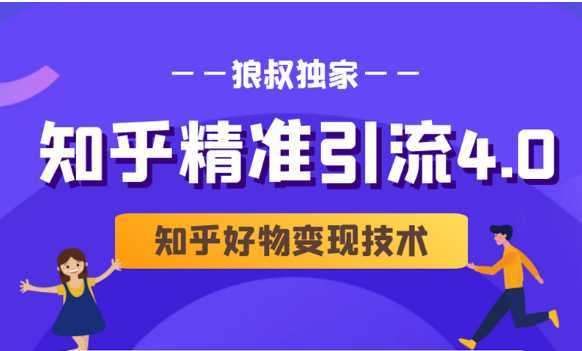 狼叔知乎精准引流4.0+知乎好物变现技术课程（盐值攻略，专业爆款文案，写作思维）-5D资源网
