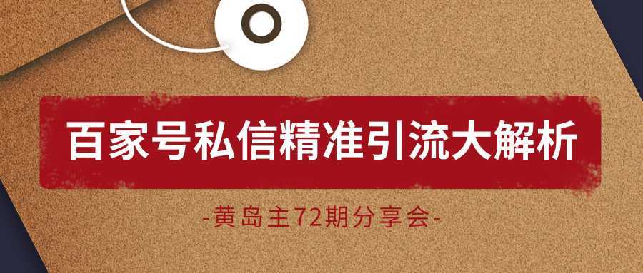 黄岛主72期分享会：百家号私信精准引流大解析（视频+图片）-5D资源网