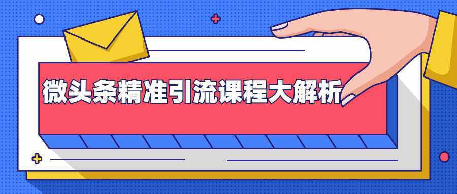图片[1]-微头条精准引流课程大解析：多个实操案例与玩法，2天2W+流量（视频课程）-5D资源网