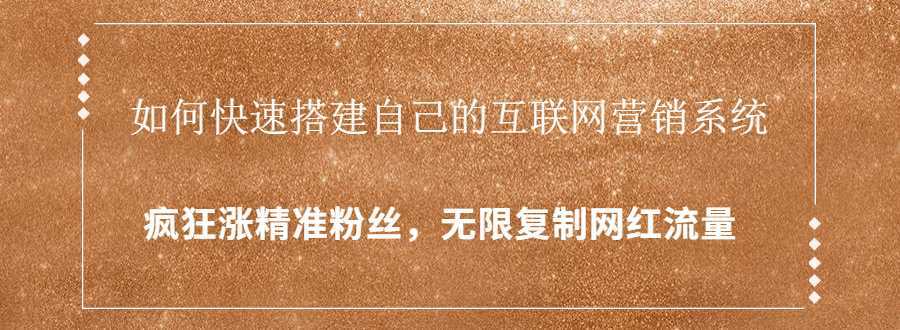 图片[1]-封神学员特训营：快速搭建自己的互联网营销系统，疯狂涨精准粉丝，无限复制网红流量-5D资源网