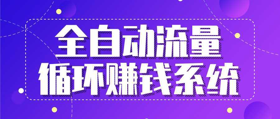 九京五位一体盈利模型特训营：全自动流量循环赚钱系统，月入过万甚至10几万-5D资源网