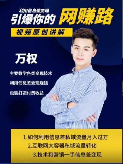 图片[1]-万权信息差变现月入过万-知识付费项目搭建+贴吧发帖顶帖技术+防删教学（附工具）-5D资源网