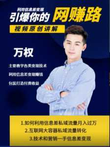 万权信息差变现月入过万-知识付费项目搭建+贴吧发帖顶帖技术+防删教学(附工具)-5D资源网