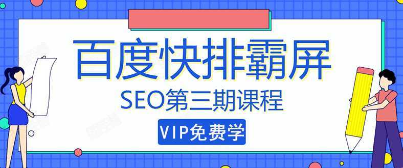 图片[1]-万权seo快排技术： 百度SEO快排霸屏第三期，快速获取排名流量（视频课程)-5D资源网