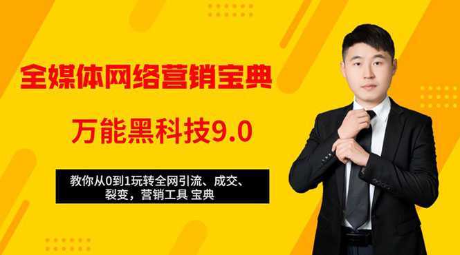 图片[1]-全媒体网络营销黑科技9.0：从0到1玩转全网引流、成交、裂变、营销工具宝典-5D资源网