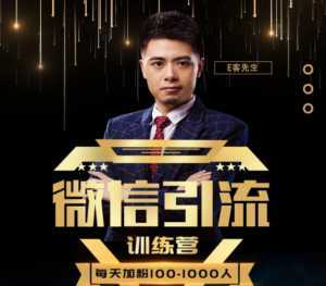 E客先生·微信引流训练营：28节视频课，0基础教你微信引流加粉术，日加100-1000粉-5D资源网