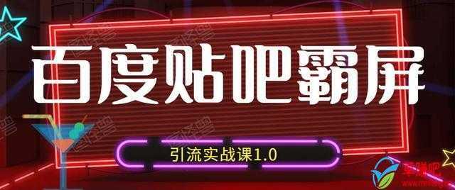 狼叔百度贴吧霸屏引流实战课1.0，带你玩转流量热门聚集地-5D资源网