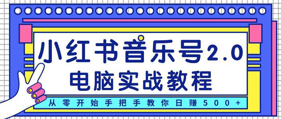 图片[1]-柚子小红书音乐号2.0电脑实战教程，从零开始手把手教你日赚500+-5D资源网