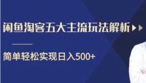 闲鱼淘客五大主流玩法解析,掌握后既能引流又能轻松实现日入500+-5D资源网