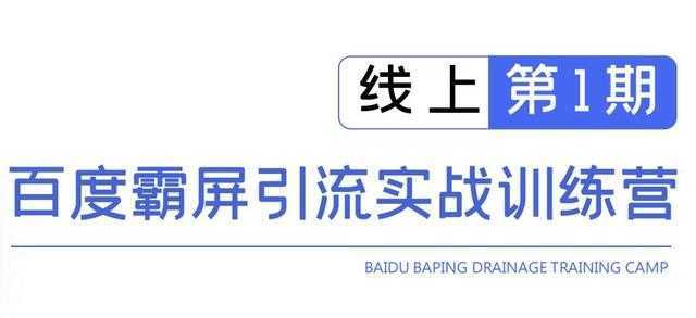 龟课百度霸屏引流实战训练营线上第1期，快速获取百度流量，日引500+精准粉-5D资源网