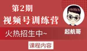 起航哥视频号训练营第2期，引爆流量疯狂下单玩法，5天狂赚2万+-5D资源网