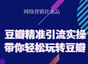 网络营销社豆瓣精准引流实操,带你轻松玩转豆瓣2.0-5D资源网