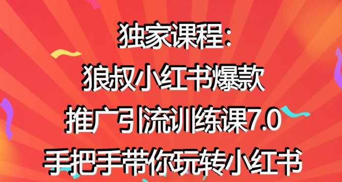 图片[1]-狼叔小红书爆款推广引流训练课7.0，手把手带你玩转小红书-5D资源网