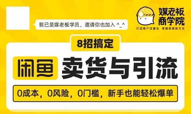 媒老板8招搞定闲鱼卖货与引流：3天卖货10万，3个月加粉50万-5D资源网