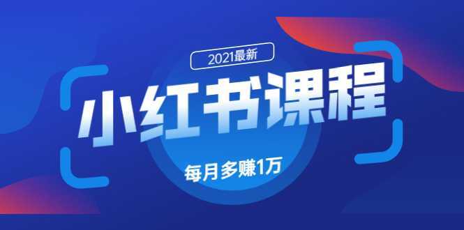小红书课程：如何利用小红书快速获取客源，每月多赚1万！-5D资源网