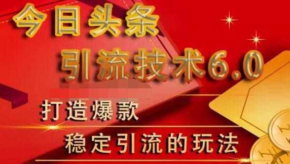 狼叔今日头条引流技术6.0，打造爆款稳定引流的玩法-5D资源网