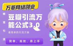 万哥豆瓣引流万能公式3.0：简单、高效、易上手、轻松搞定爆粉豆瓣贴-5D资源网