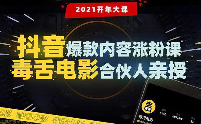 【毒舌电影合伙人亲授】抖音爆款内容涨粉课：5000万大号首次披露涨粉机密-5D资源网