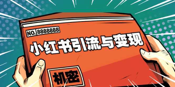 小红书引流与变现：从0-1手把手带你快速掌握小红书涨粉核心玩法进行变现-5D资源网