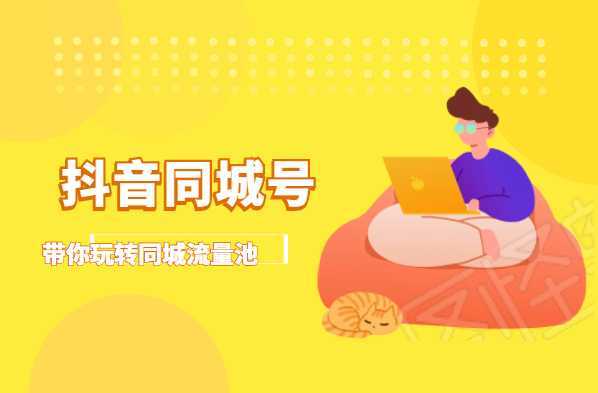 图片[1]-抖金必火学院·抖音同城号：带你玩转同城流量池，同城实体经济的机会来了-5D资源网