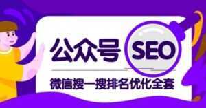 公众号 Seo,微信搜一搜排名优化课,每日被动精准引流上百-5D资源网
