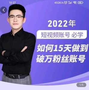 中神通-如何15天做到破万粉丝账号,31节起号打造爆款实操课-5D资源网