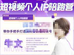 牛文·短视频个人IP陪跑营,手把手带你打造高商业价值的账号-5D资源网